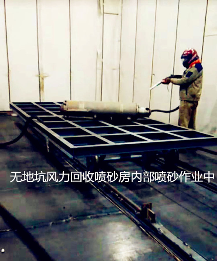 無地坑氣力回收噴砂房